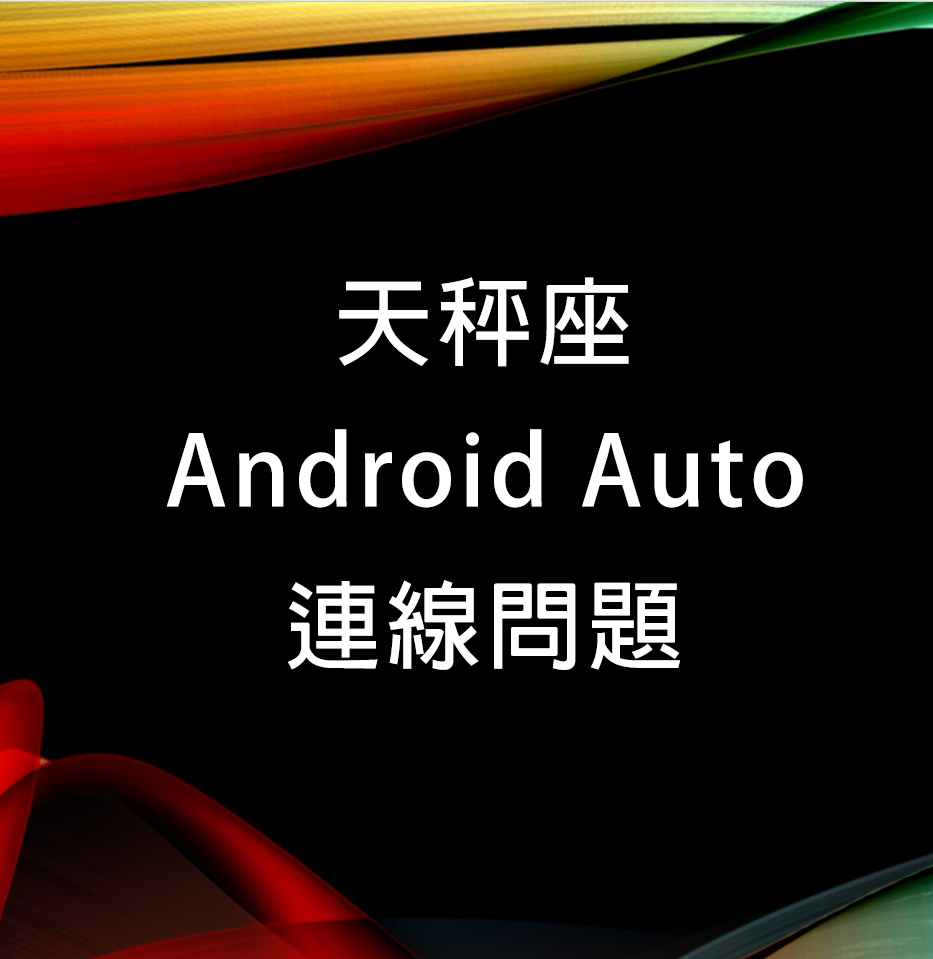 天秤座使用Android Auto 連線問題