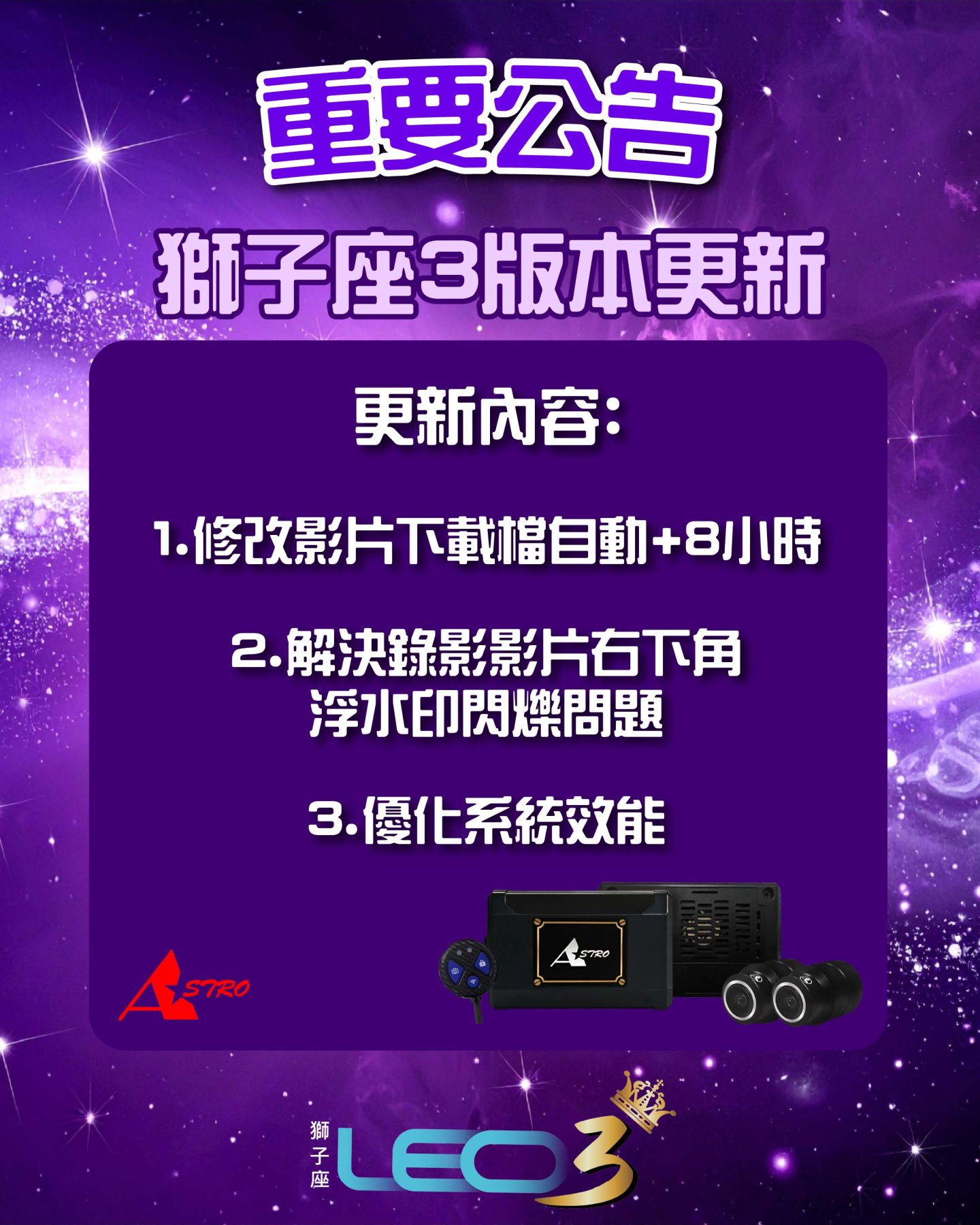 LEO3 獅子座3軟體更新 [A1版]