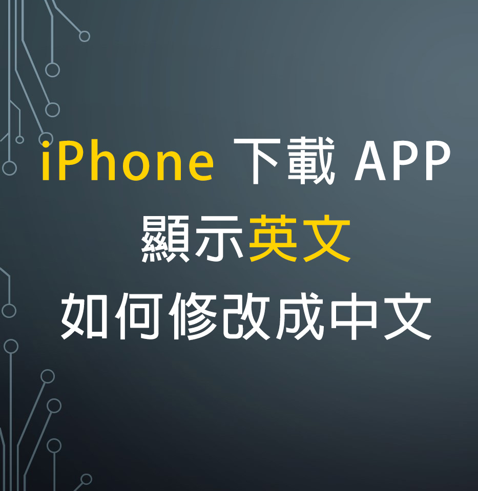 iPhone 下載 APP 會顯示成英文語言