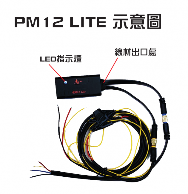 PM12 Lite 電源管理器 1