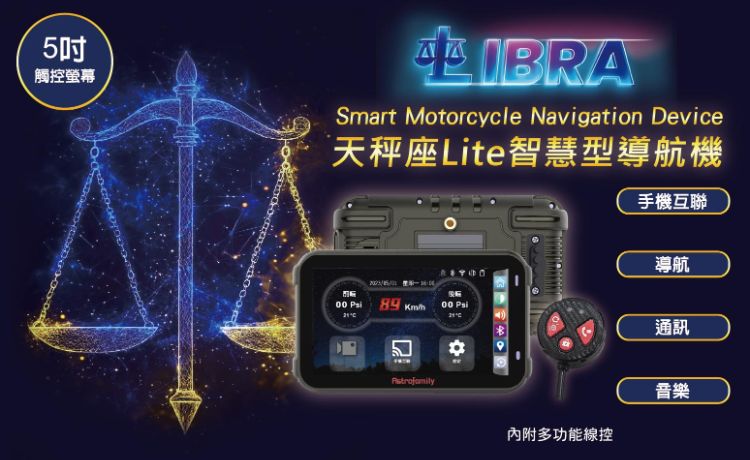智能整合--Libra Lite天秤座Lite智慧型導航機(官網預購)