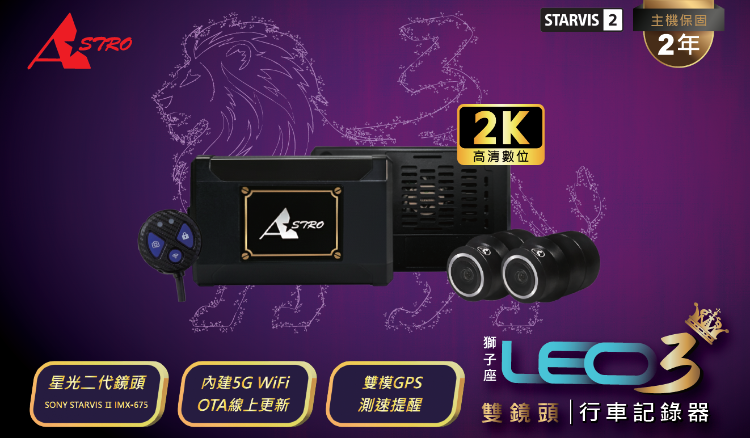 頂級旗艦--Leo3 獅子座3 前後雙鏡頭行車記錄器(未正式上市)