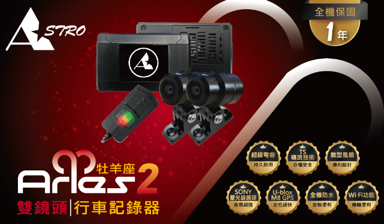 專業巡航--ARIES2 牡羊座2前後雙鏡頭行車記錄器